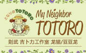 Noritake My Neighbor Totoro Collection 则武 吉卜力工作室 龙猫/豆豆龙
